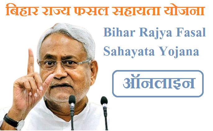 बिहार राज्य फसल सहायता योजना 2024  | Bihar Rajya Fasal Sahayata Yojana 2024 