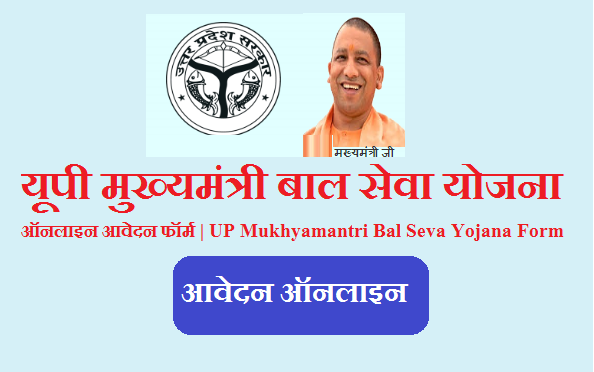 यूपी मुख्यमंत्री बाल सेवा योजना 2023 ऑनलाइन आवेदन फॉर्म | UP Mukhyamantri Bal Seva Yojana Form 2023