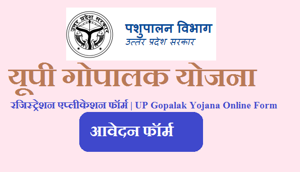 यूपी गोपालक योजना 2023 अप्लाई ऑनलाइन रजिस्ट्रेशन एप्लीकेशन फॉर्म | UP Gopalak Yojana Online Form 2023
