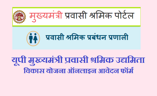 यूपी मुख्यमंत्री प्रवासी श्रमिक उद्यमिता विकास योजना 2024 ऑनलाइन आवेदन फॉर्म | UP Mukhyamantri Pravasi Shramik Udhyamita Vikas Yojana Form 2024 