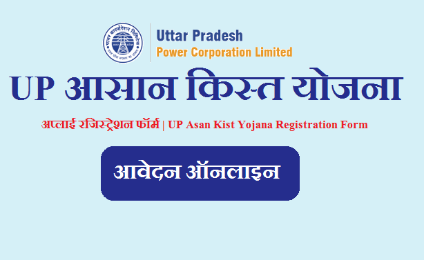 यूपी आसान किस्त योजना 2023 अप्लाई रजिस्ट्रेशन फॉर्म | UP Asan Kist Yojana Registration Form 2023