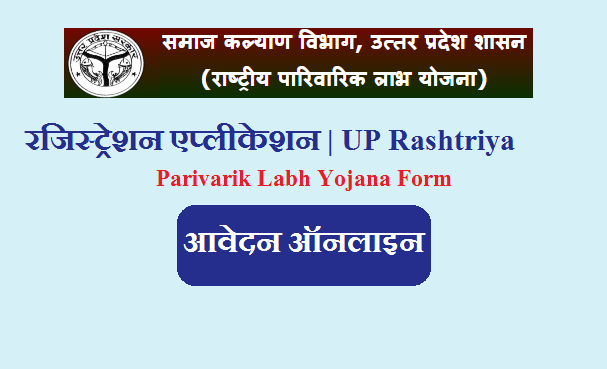 यूपी राष्ट्रीय परिवारिक लाभ योजना 2022 ऑनलाइन रजिस्ट्रेशन एप्लीकेशन | UP Rashtriya Parivarik Labh Yojana Form 2022