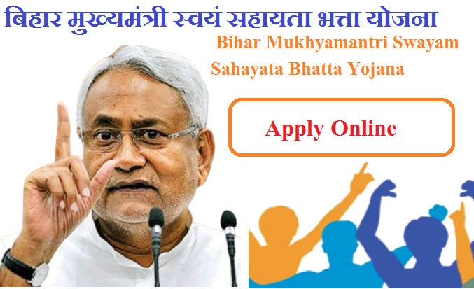 बिहार मुख्यमंत्री स्वयं सहायता भत्ता योजना 2023 | Bihar Mukhyamantri Swayam Sahayata Bhatta Yojana 2023