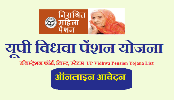 यूपी विधवा पेंशन योजना 2022 रजिस्ट्रेशन फॉर्म, लिस्ट, स्टेटस | UP Vidhwa Pension Yojana List 2022-23