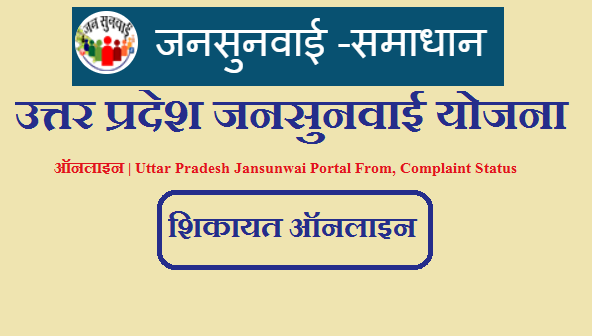 उत्तर प्रदेश जनसुनवाई योजना 2023 ऑनलाइन | Uttar Pradesh Jansunwai Portal From, Complaint Status 2023
