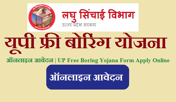 यूपी फ्री बोरिंग योजना 2022 ऑनलाइन आवेदन | UP Free Boring Yojana Form Apply Online