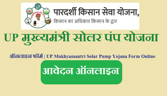 उत्तर प्रदेश मुख्यमंत्री सोलर पंप योजना 2023 ऑनलाइन फॉर्म | UP Mukhyamantri Solar Pump Yojana Form Online 2023