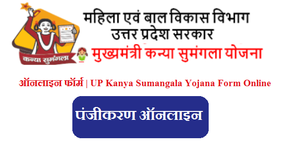 उत्तर प्रदेश कन्या सुमंगला योजना 2022 ऑनलाइन फॉर्म | UP Kanya Sumangala Yojana Form Online 2022