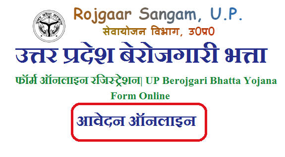 उत्तर प्रदेश बेरोजगारी भत्ता फॉर्म ऑनलाइन रजिस्ट्रेशन 2023 | UP Berojgari Bhatta Yojana Form Online 2023
