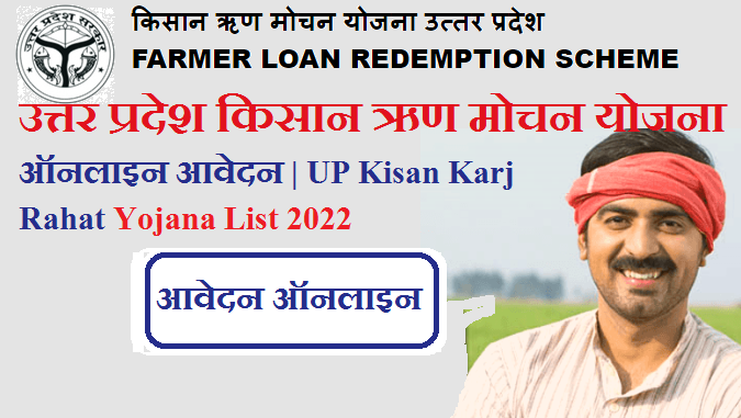 UP Kisan Karj Rahat Yojana List 2023 | उत्तर प्रदेश किसान ऋण मोचन योजना ऑनलाइन आवेदन