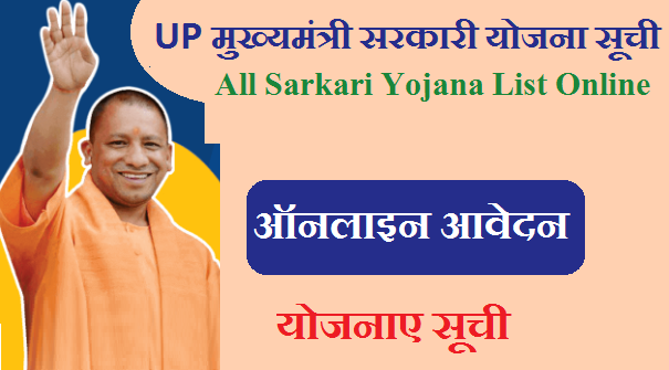 UP मुख्यमंत्री सरकारी योजना सूची 2022-23 Uttar Pradesh All Sarkari Yojana List Online 2023