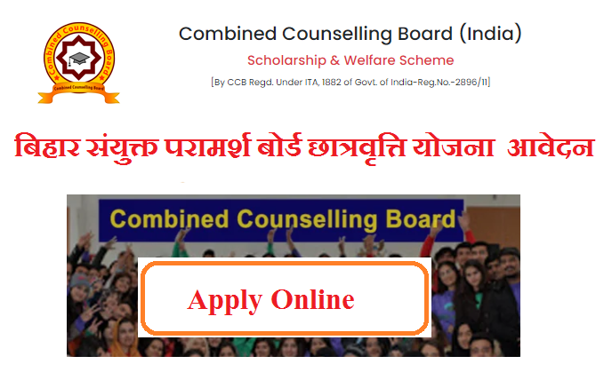 बिहार संयुक्त परामर्श बोर्ड छात्रवृत्ति योजना 2023 आवेदन | Bihar CCB Scholarship Yojana 2023 Apply Online Registration Form