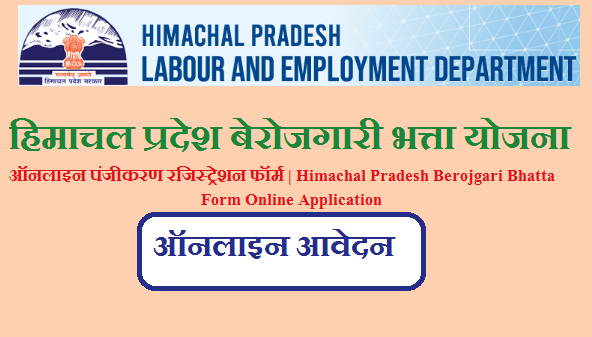 हिमाचल प्रदेश बेरोजगारी भत्ता योजना 2023 ऑनलाइन पंजीकरण रजिस्ट्रेशन फॉर्म | Himachal Pradesh Berojgari Bhatta Form Online Application 2023 