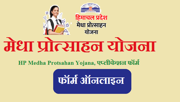 मेधा प्रोत्साहन योजना 2023 HP Medha Protsahan Yojana, एप्लीकेशन फॉर्म