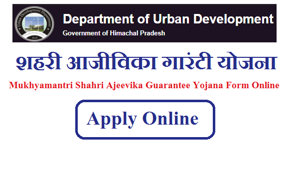 हिमाचल प्रदेश शहरी आजीविका गारंटी योजना 2022 | HP Mukhyamantri Shahri Ajeevika Guarantee Yojana Form Online 2022