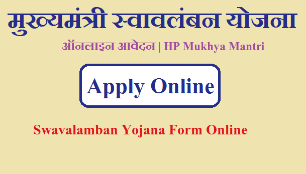 हिमाचल प्रदेश मुख्यमंत्री स्वावलंबन योजना ऑनलाइन आवेदन 2023 | HP Mukhya Mantri Swavalamban Yojana Form Online 2023