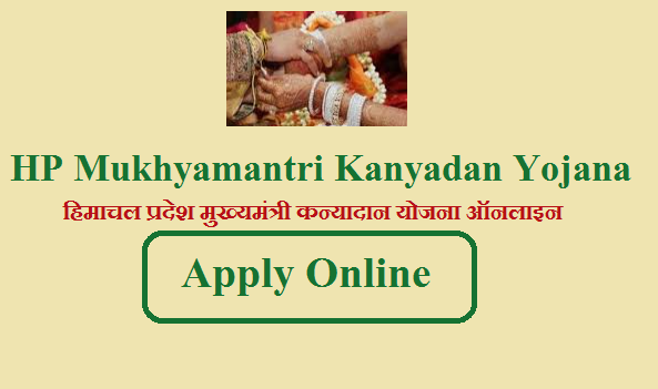 हिमाचल प्रदेश मुख्यमंत्री कन्यादान योजना ऑनलाइन 2023 | HP Mukhyamantri Kanyadan Yojana Form 2023
