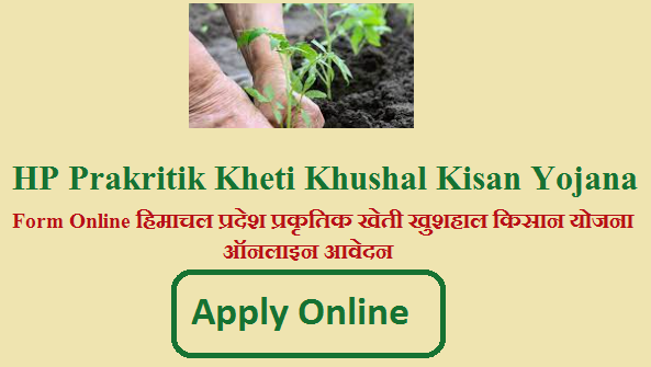 हिमाचल प्रदेश प्रकृतिक खेती खुशहाल किसान योजना ऑनलाइन आवेदन 2022 | HP Prakritik Kheti Khushal Kisan Yojana Form Online 2022