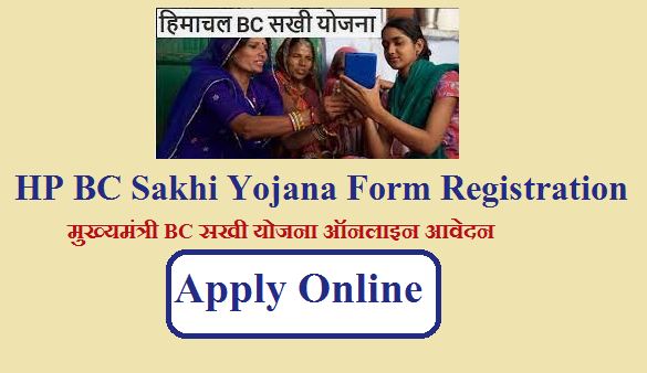 HP BC Sakhi Yojana Form Registration Online 2022 | हिमाचल प्रदेश मुख्यमंत्री BC सखी योजना ऑनलाइन आवेदन 2022 