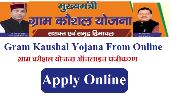 HP Mukhyamantri Gram Kaushal Yojana From Online 2023 | मुख्यमंत्री ग्राम कौशल योजना ऑनलाइन पंजीकरण 2023