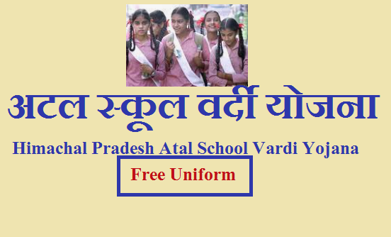 अटल स्कूल वर्दी योजना 2023 | Himachal Pradesh Atal School Vardi Yojana Free Uniform 2023