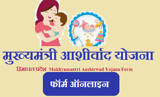 मुख्यमंत्री आशीर्वाद योजना हिमाचल प्रदेश 2023 | HP Mukhyamantri Aashirwad Yojana Form 2023
