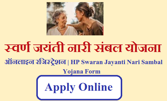 हिमाचल प्रदेश स्वर्ण जयंती नारी संबल योजना 2023 ऑनलाइन रजिस्ट्रेशन | HP Swaran Jayanti Nari Sambal Yojana Form 2023