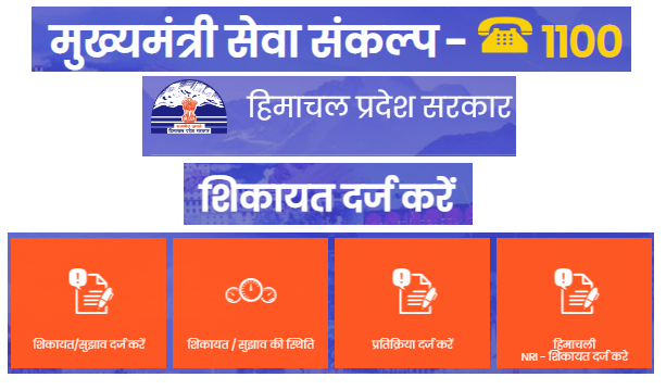 हिमाचल प्रदेश मुख्यमंत्री सेवा संकल्प शिकायत पंजीकरण योजना 2022 | Mukhyamantri Seva Sankalp Yojana Form Online 2022