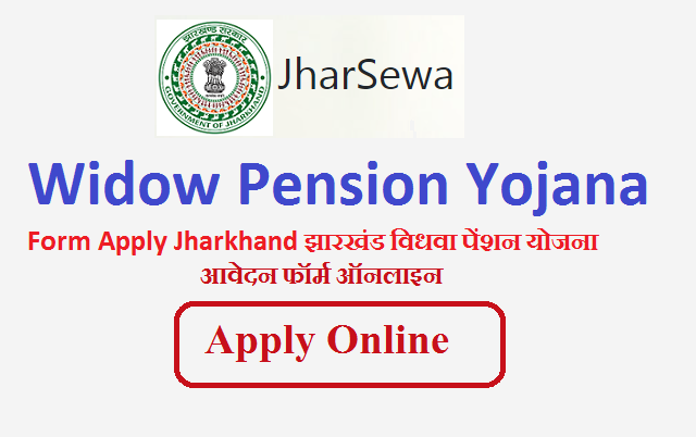 Widow Pension Yojana Form Jharkhand | झारखंड विधवा पेंशन योजना आवेदन फॉर्म ऑनलाइन 