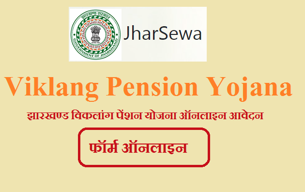 Jharkhand Viklang Pension Yojana Form 2023 | झारखण्ड विकलांग पेंशन योजना ऑनलाइन आवेदन 2023 