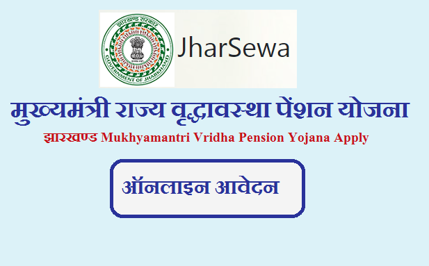 मुख्यमंत्री राज्य वृद्धावस्था पेंशन योजना 2022 झारखण्ड | Jharkhand Mukhyamantri Vridha Pension Yojana Form 2022 
