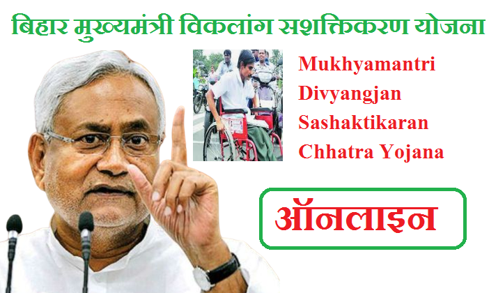 बिहार मुख्यमंत्री विकलांग सशक्तिकरण योजना 2024  | Mukhyamantri Divyangjan Sashaktikaran Chhatra Yojana 2024 