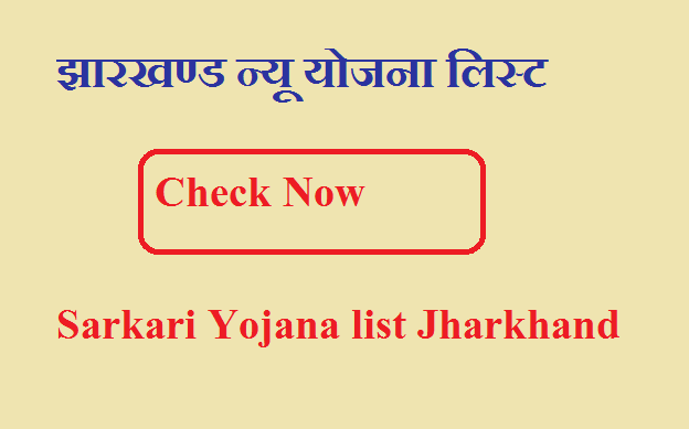 Sarkari Yojana list Jharkhand 2023 | झारखण्ड न्यू योजना लिस्ट 2023