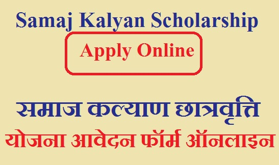 Samaj Kalyan Scholarship 2023 Apply Online | समाज कल्याण छात्रवृत्ति योजना आवेदन फॉर्म ऑनलाइन